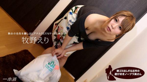 朝ゴミ出しする近所の游び好きノーブラ奥さん 牧野えり 1pondo_012718_638